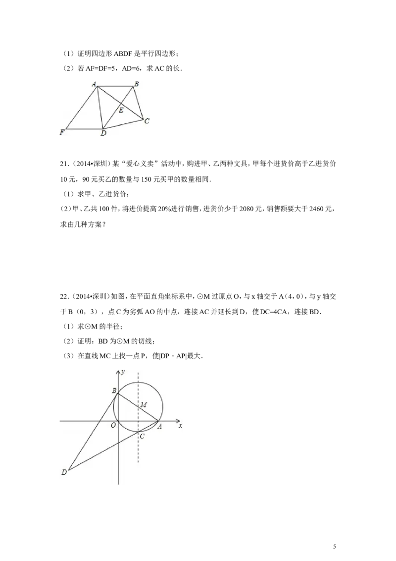 2014年广东省深圳市中考数学试卷（含解析版）_中考真题_2.数学中考真题2015-2024年_2014年全国中考数学170份
