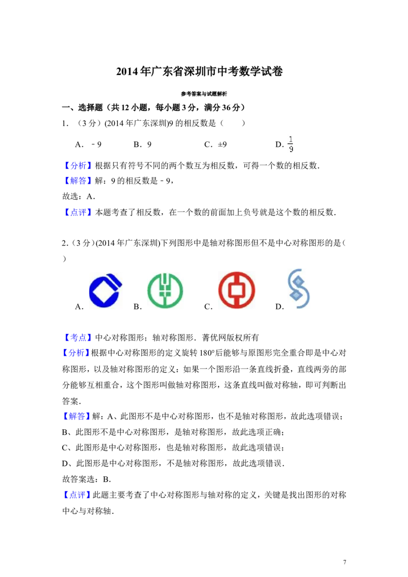 2014年广东省深圳市中考数学试卷（含解析版）_中考真题_2.数学中考真题2015-2024年_2014年全国中考数学170份