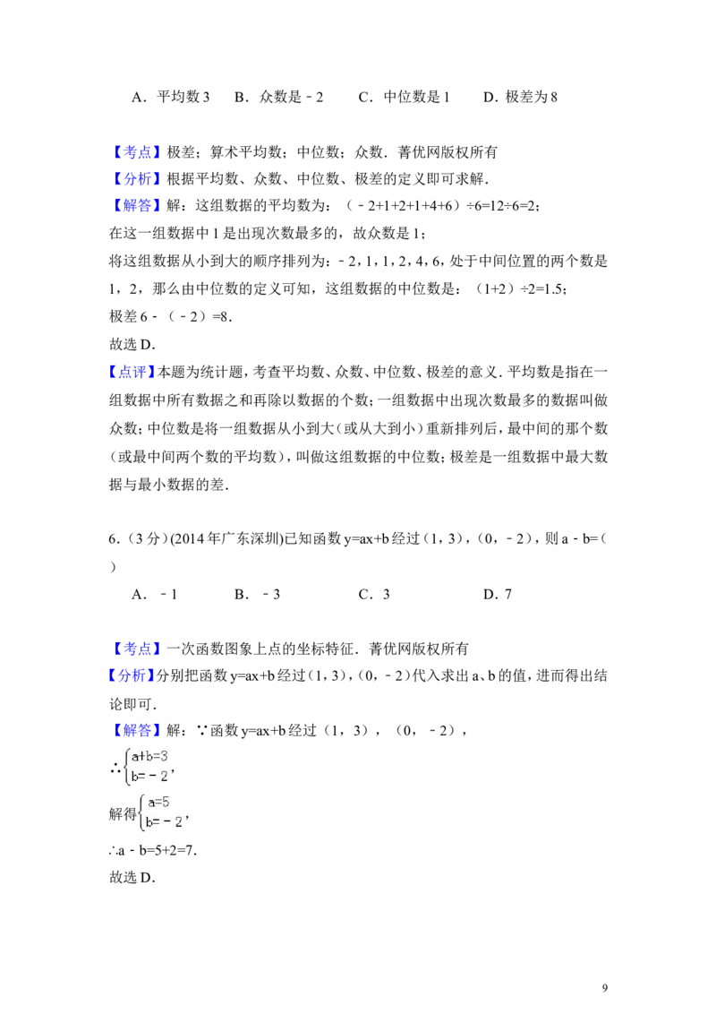 2014年广东省深圳市中考数学试卷（含解析版）_中考真题_2.数学中考真题2015-2024年_2014年全国中考数学170份