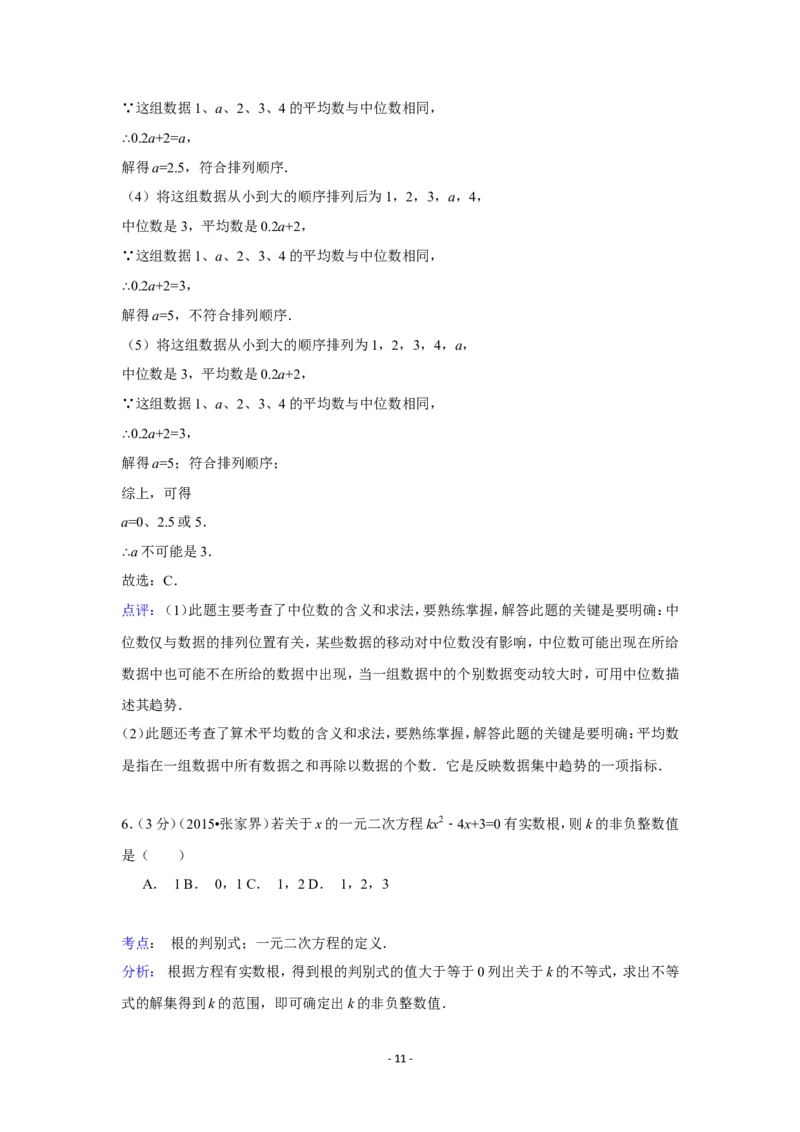 2015年湖南省张家界市中考数学试卷（含解析版）_中考真题_2.数学中考真题2015-2024年_2015年全国中考数学180份
