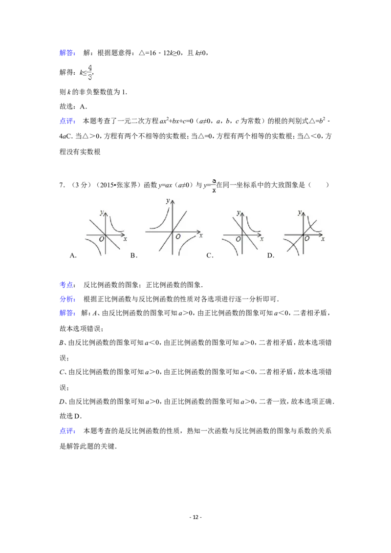 2015年湖南省张家界市中考数学试卷（含解析版）_中考真题_2.数学中考真题2015-2024年_2015年全国中考数学180份