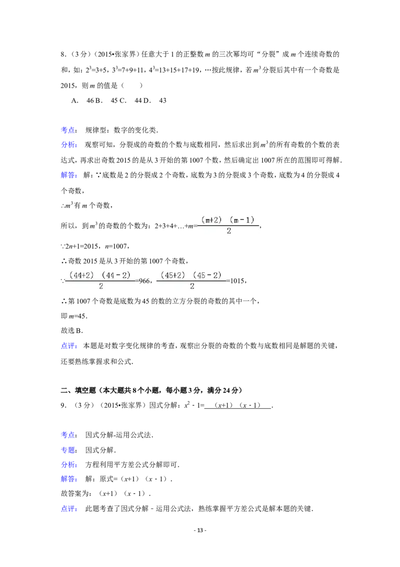 2015年湖南省张家界市中考数学试卷（含解析版）_中考真题_2.数学中考真题2015-2024年_2015年全国中考数学180份