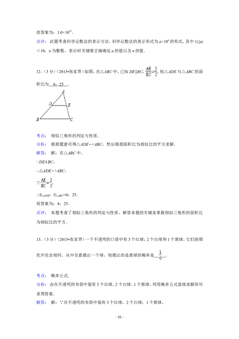 2015年湖南省张家界市中考数学试卷（含解析版）_中考真题_2.数学中考真题2015-2024年_2015年全国中考数学180份