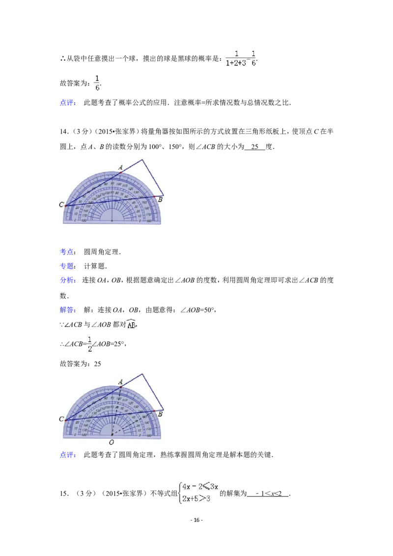 2015年湖南省张家界市中考数学试卷（含解析版）_中考真题_2.数学中考真题2015-2024年_2015年全国中考数学180份
