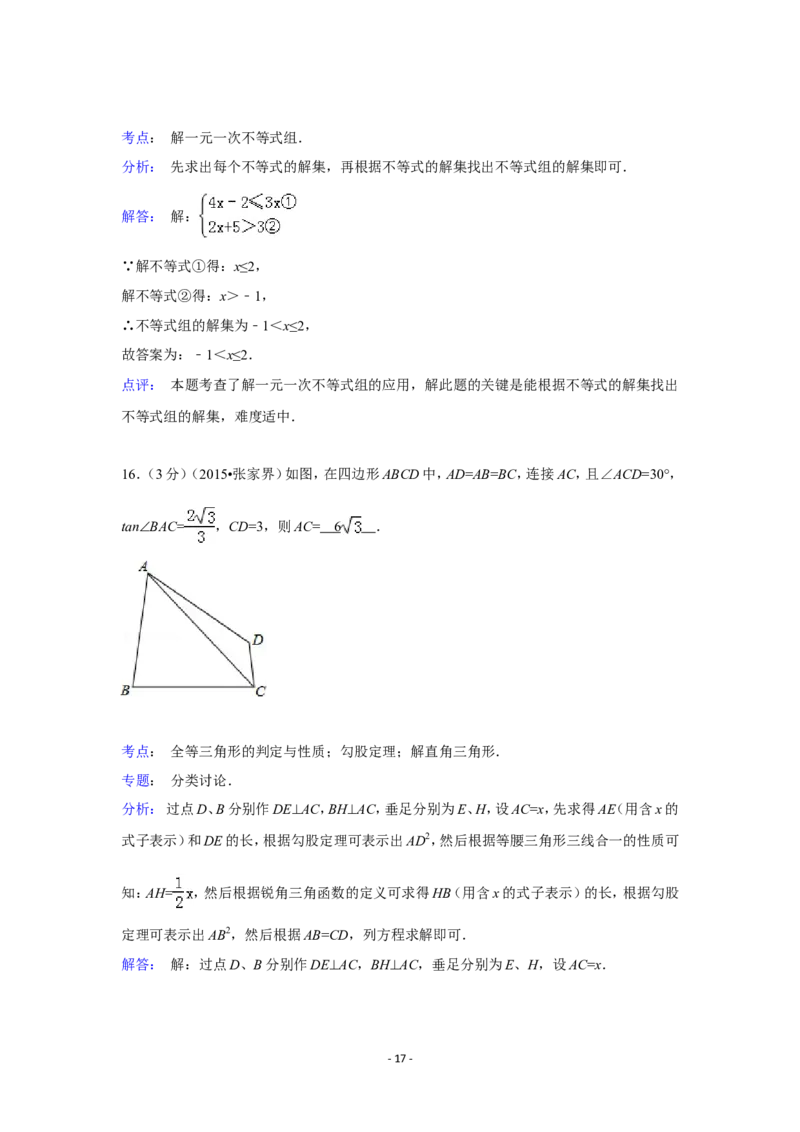 2015年湖南省张家界市中考数学试卷（含解析版）_中考真题_2.数学中考真题2015-2024年_2015年全国中考数学180份