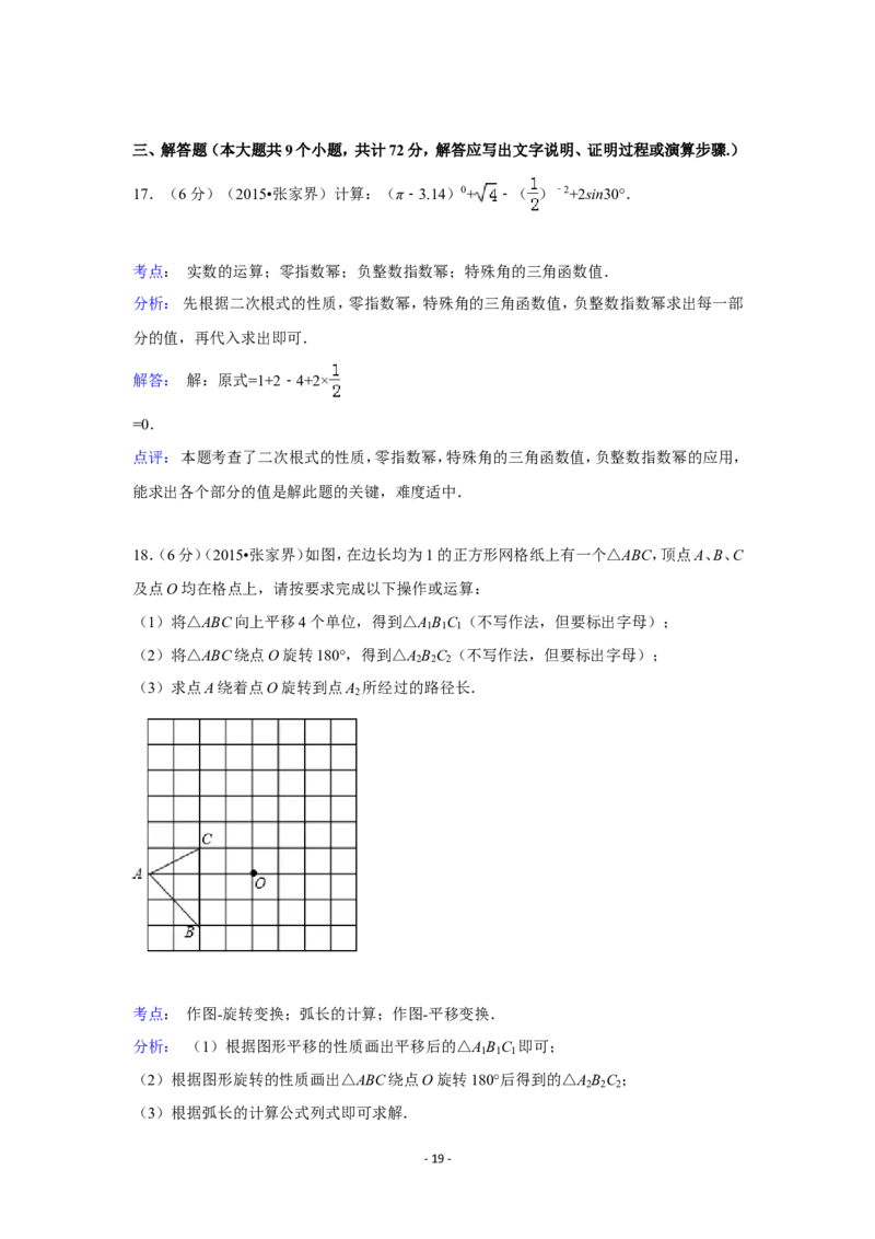 2015年湖南省张家界市中考数学试卷（含解析版）_中考真题_2.数学中考真题2015-2024年_2015年全国中考数学180份