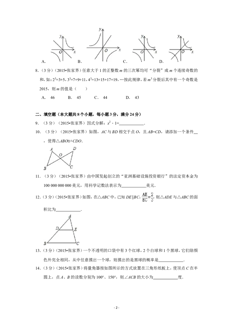 2015年湖南省张家界市中考数学试卷（含解析版）_中考真题_2.数学中考真题2015-2024年_2015年全国中考数学180份