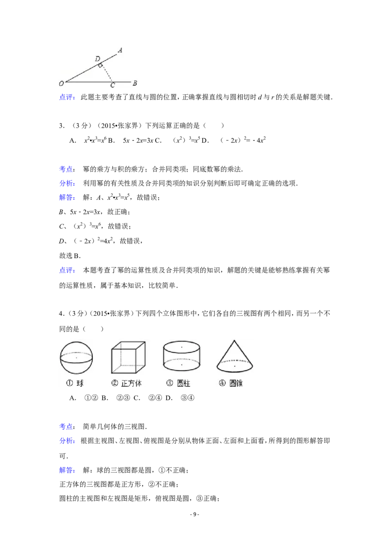 2015年湖南省张家界市中考数学试卷（含解析版）_中考真题_2.数学中考真题2015-2024年_2015年全国中考数学180份