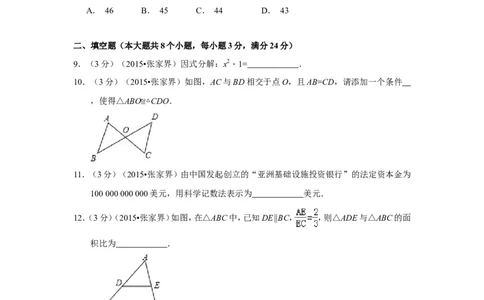 2015年湖南省张家界市中考数学试卷（含解析版）_中考真题_2.数学中考真题2015-2024年_2015年全国中考数学180份