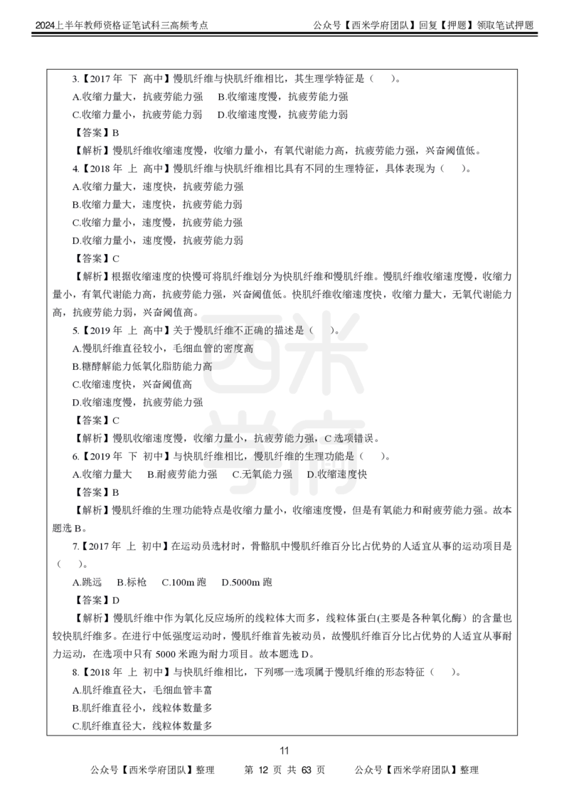 中学体育-高频考点_4-教培资料-26年最新资料-同步更新_初中高中教资_03科三专项（进去保存报考的学科即可）_01科目三FB网课、三色速记手册、知识点导图等推荐_初中