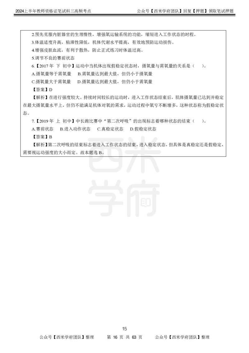 中学体育-高频考点_4-教培资料-26年最新资料-同步更新_初中高中教资_03科三专项（进去保存报考的学科即可）_01科目三FB网课、三色速记手册、知识点导图等推荐_初中