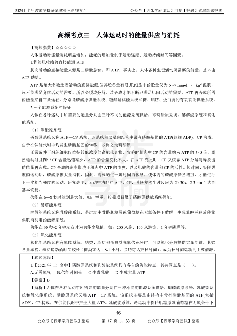中学体育-高频考点_4-教培资料-26年最新资料-同步更新_初中高中教资_03科三专项（进去保存报考的学科即可）_01科目三FB网课、三色速记手册、知识点导图等推荐_初中