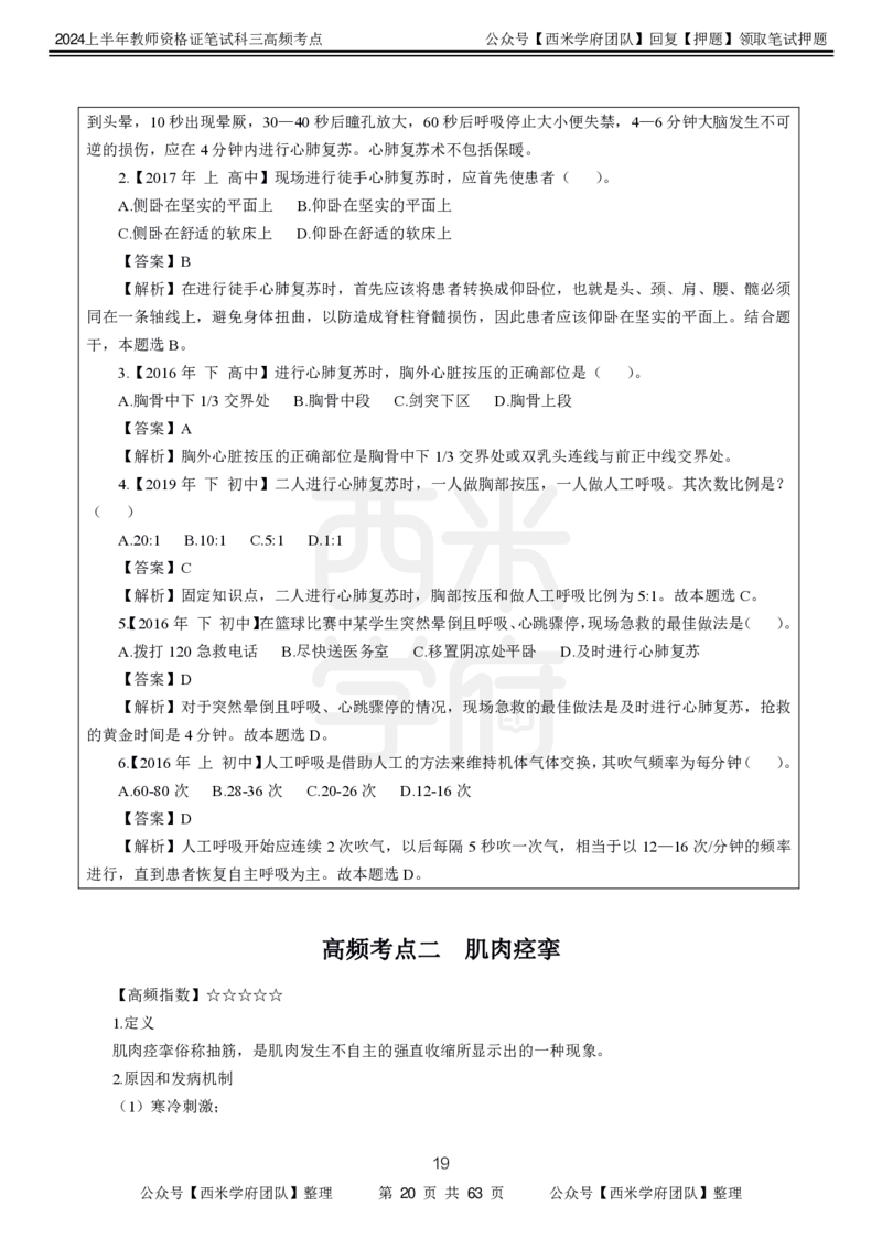 中学体育-高频考点_4-教培资料-26年最新资料-同步更新_初中高中教资_03科三专项（进去保存报考的学科即可）_01科目三FB网课、三色速记手册、知识点导图等推荐_初中