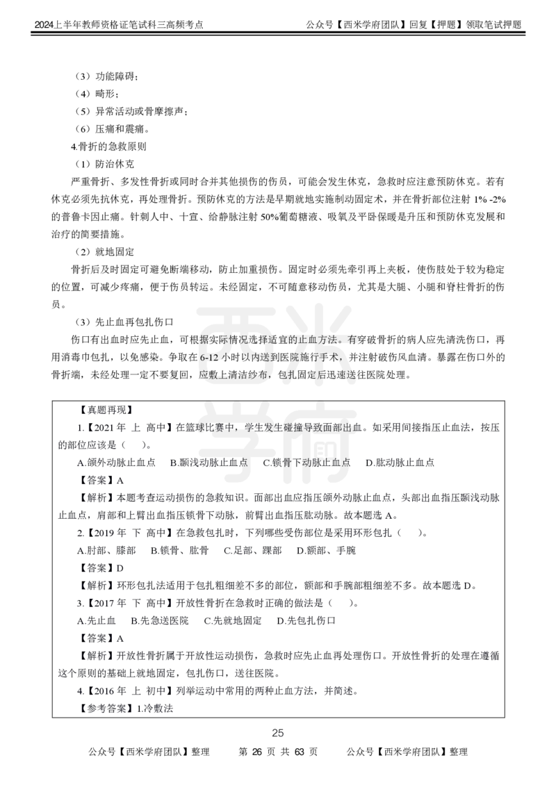 中学体育-高频考点_4-教培资料-26年最新资料-同步更新_初中高中教资_03科三专项（进去保存报考的学科即可）_01科目三FB网课、三色速记手册、知识点导图等推荐_初中