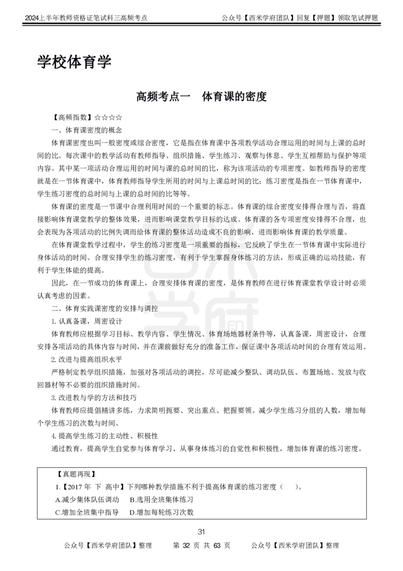 中学体育-高频考点_4-教培资料-26年最新资料-同步更新_初中高中教资_03科三专项（进去保存报考的学科即可）_01科目三FB网课、三色速记手册、知识点导图等推荐_初中