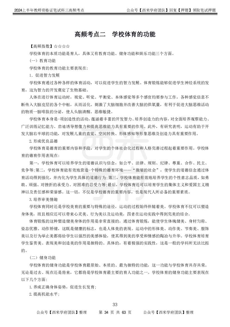 中学体育-高频考点_4-教培资料-26年最新资料-同步更新_初中高中教资_03科三专项（进去保存报考的学科即可）_01科目三FB网课、三色速记手册、知识点导图等推荐_初中