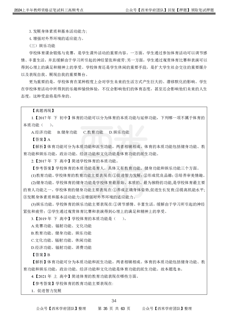 中学体育-高频考点_4-教培资料-26年最新资料-同步更新_初中高中教资_03科三专项（进去保存报考的学科即可）_01科目三FB网课、三色速记手册、知识点导图等推荐_初中
