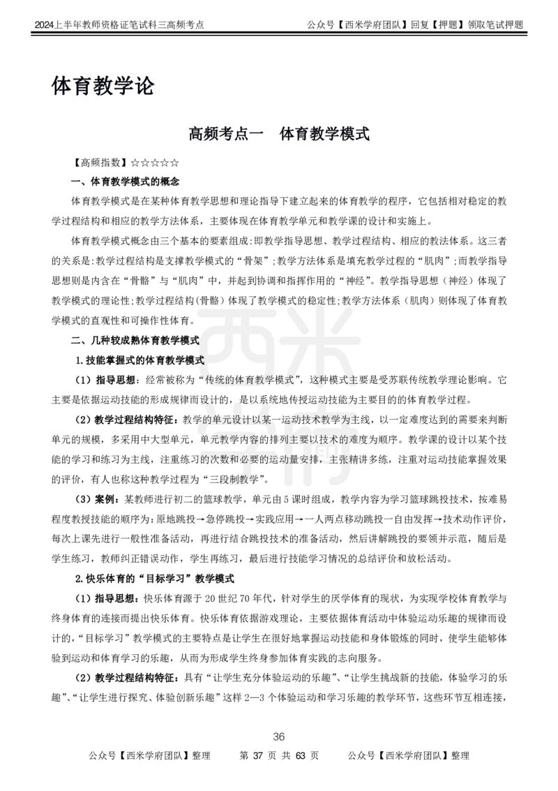 中学体育-高频考点_4-教培资料-26年最新资料-同步更新_初中高中教资_03科三专项（进去保存报考的学科即可）_01科目三FB网课、三色速记手册、知识点导图等推荐_初中