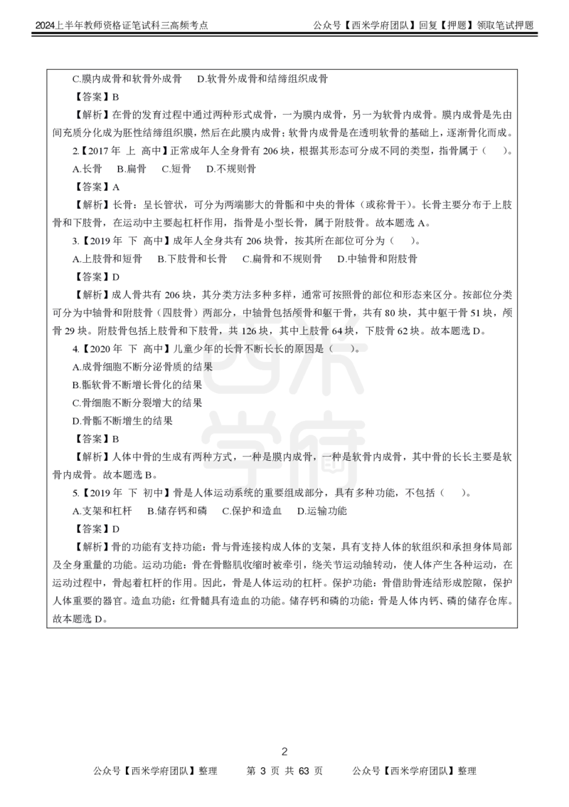 中学体育-高频考点_4-教培资料-26年最新资料-同步更新_初中高中教资_03科三专项（进去保存报考的学科即可）_01科目三FB网课、三色速记手册、知识点导图等推荐_初中