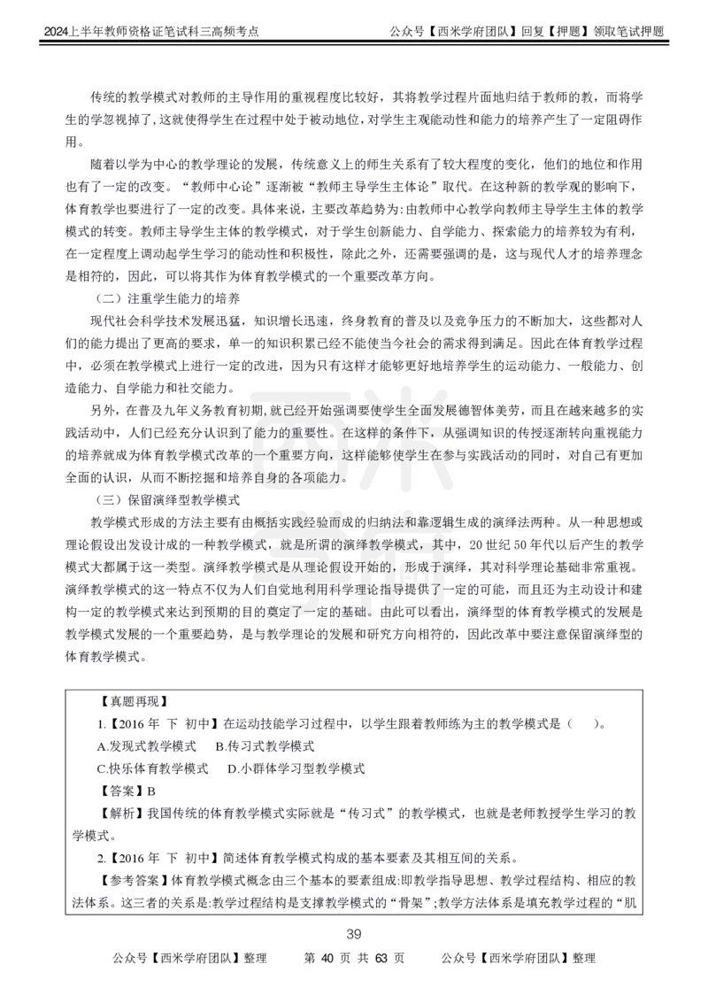 中学体育-高频考点_4-教培资料-26年最新资料-同步更新_初中高中教资_03科三专项（进去保存报考的学科即可）_01科目三FB网课、三色速记手册、知识点导图等推荐_初中