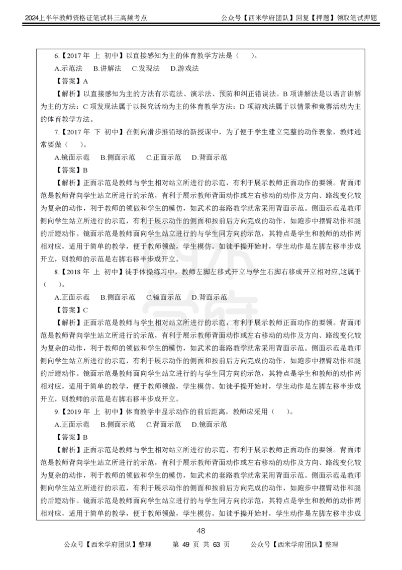 中学体育-高频考点_4-教培资料-26年最新资料-同步更新_初中高中教资_03科三专项（进去保存报考的学科即可）_01科目三FB网课、三色速记手册、知识点导图等推荐_初中