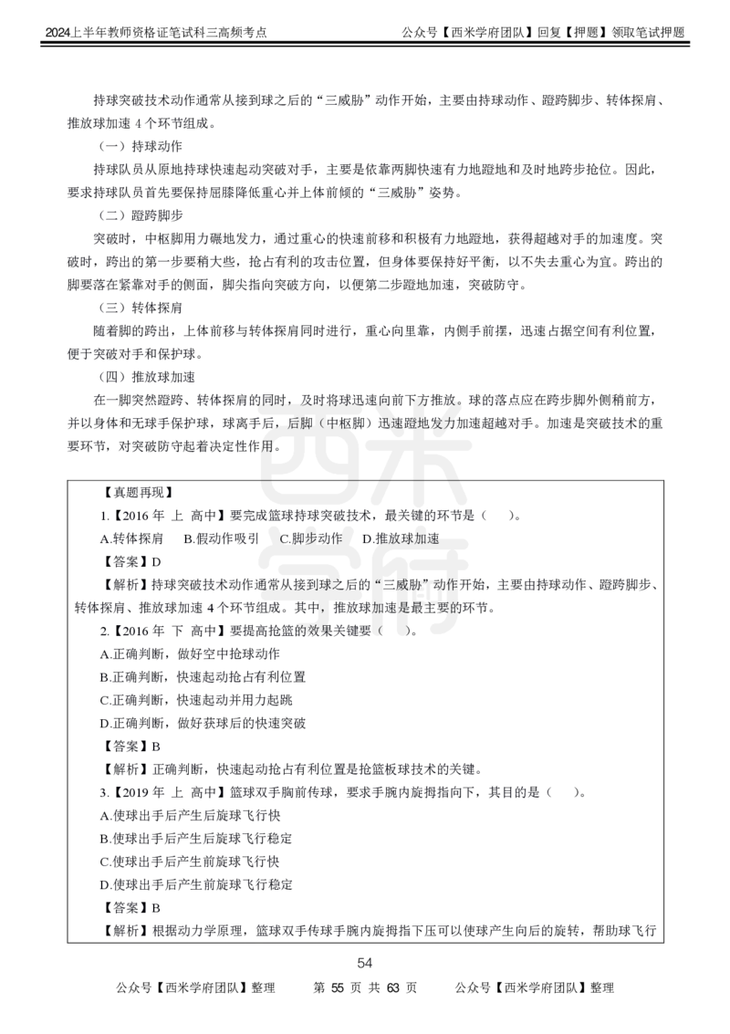 中学体育-高频考点_4-教培资料-26年最新资料-同步更新_初中高中教资_03科三专项（进去保存报考的学科即可）_01科目三FB网课、三色速记手册、知识点导图等推荐_初中