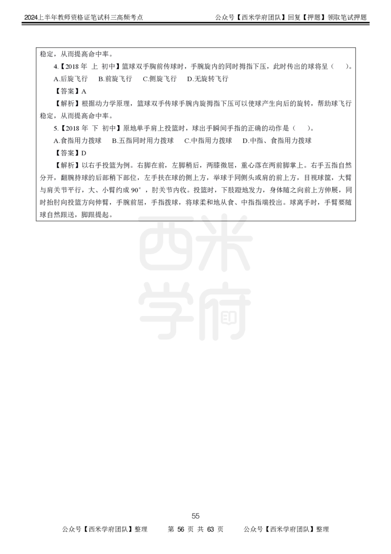 中学体育-高频考点_4-教培资料-26年最新资料-同步更新_初中高中教资_03科三专项（进去保存报考的学科即可）_01科目三FB网课、三色速记手册、知识点导图等推荐_初中