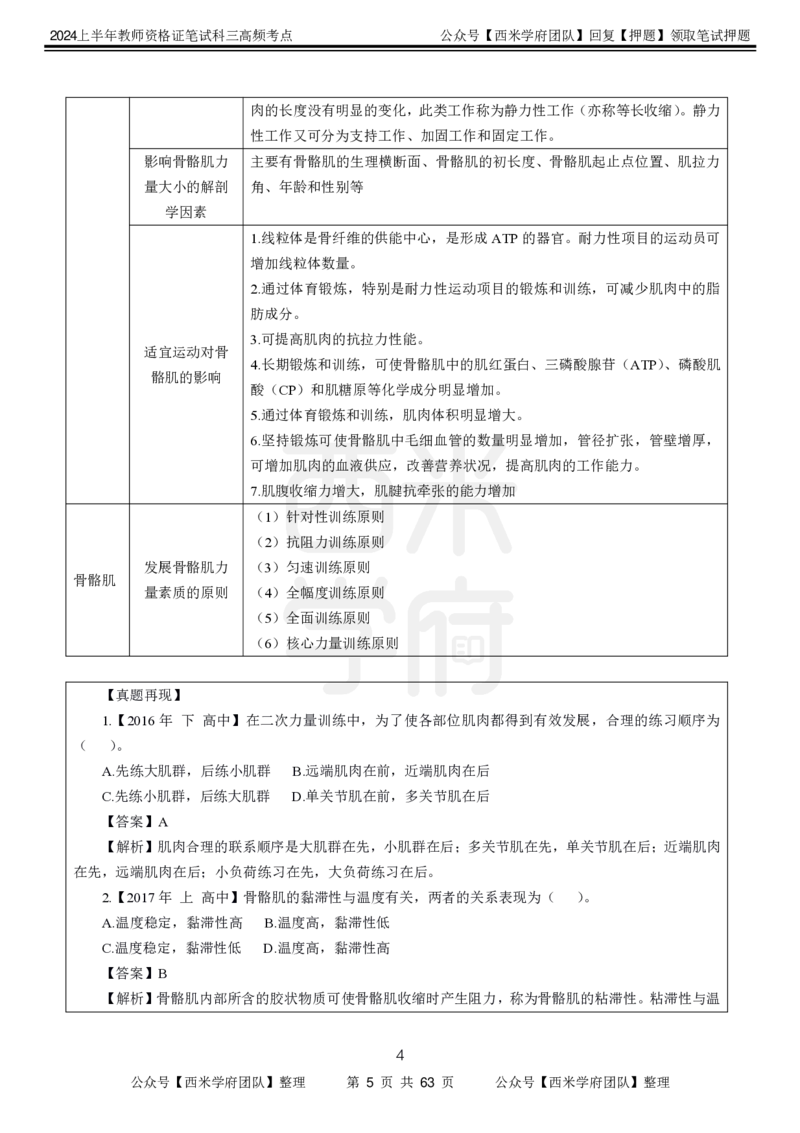 中学体育-高频考点_4-教培资料-26年最新资料-同步更新_初中高中教资_03科三专项（进去保存报考的学科即可）_01科目三FB网课、三色速记手册、知识点导图等推荐_初中