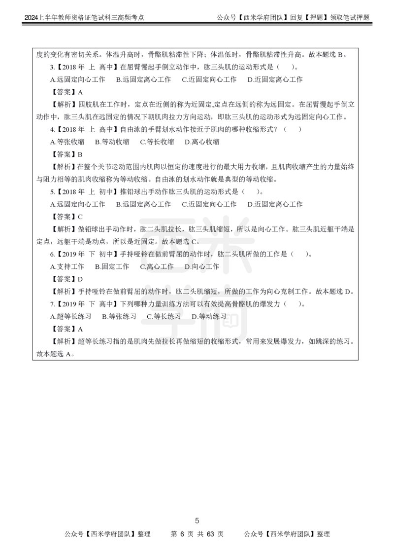 中学体育-高频考点_4-教培资料-26年最新资料-同步更新_初中高中教资_03科三专项（进去保存报考的学科即可）_01科目三FB网课、三色速记手册、知识点导图等推荐_初中