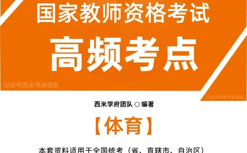 中学体育-高频考点_4-教培资料-26年最新资料-同步更新_初中高中教资_03科三专项（进去保存报考的学科即可）_01科目三FB网课、三色速记手册、知识点导图等推荐_初中