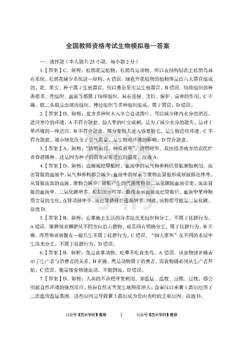 24上中学笔试科目三《学科知识与教学能力》模拟卷-初24上中生物答案解析-模拟预测卷_4-教培资料-26年最新资料-同步更新_初中高中教资_03科三专项（进去保存报考的学科即可）_初中