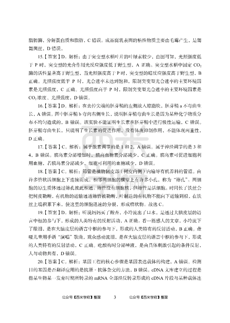 24上中学笔试科目三《学科知识与教学能力》模拟卷-初24上中生物答案解析-模拟预测卷_4-教培资料-26年最新资料-同步更新_初中高中教资_03科三专项（进去保存报考的学科即可）_初中