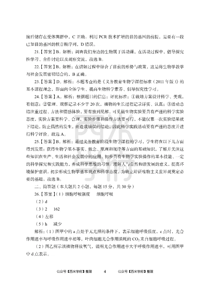 24上中学笔试科目三《学科知识与教学能力》模拟卷-初24上中生物答案解析-模拟预测卷_4-教培资料-26年最新资料-同步更新_初中高中教资_03科三专项（进去保存报考的学科即可）_初中