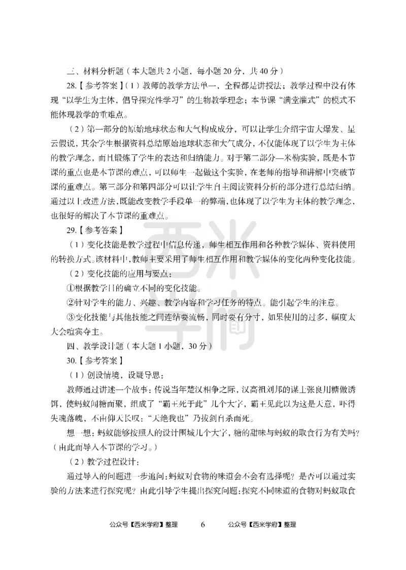 24上中学笔试科目三《学科知识与教学能力》模拟卷-初24上中生物答案解析-模拟预测卷_4-教培资料-26年最新资料-同步更新_初中高中教资_03科三专项（进去保存报考的学科即可）_初中