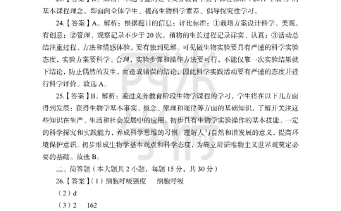 24上中学笔试科目三《学科知识与教学能力》模拟卷-初24上中生物答案解析-模拟预测卷_4-教培资料-26年最新资料-同步更新_初中高中教资_03科三专项（进去保存报考的学科即可）_初中