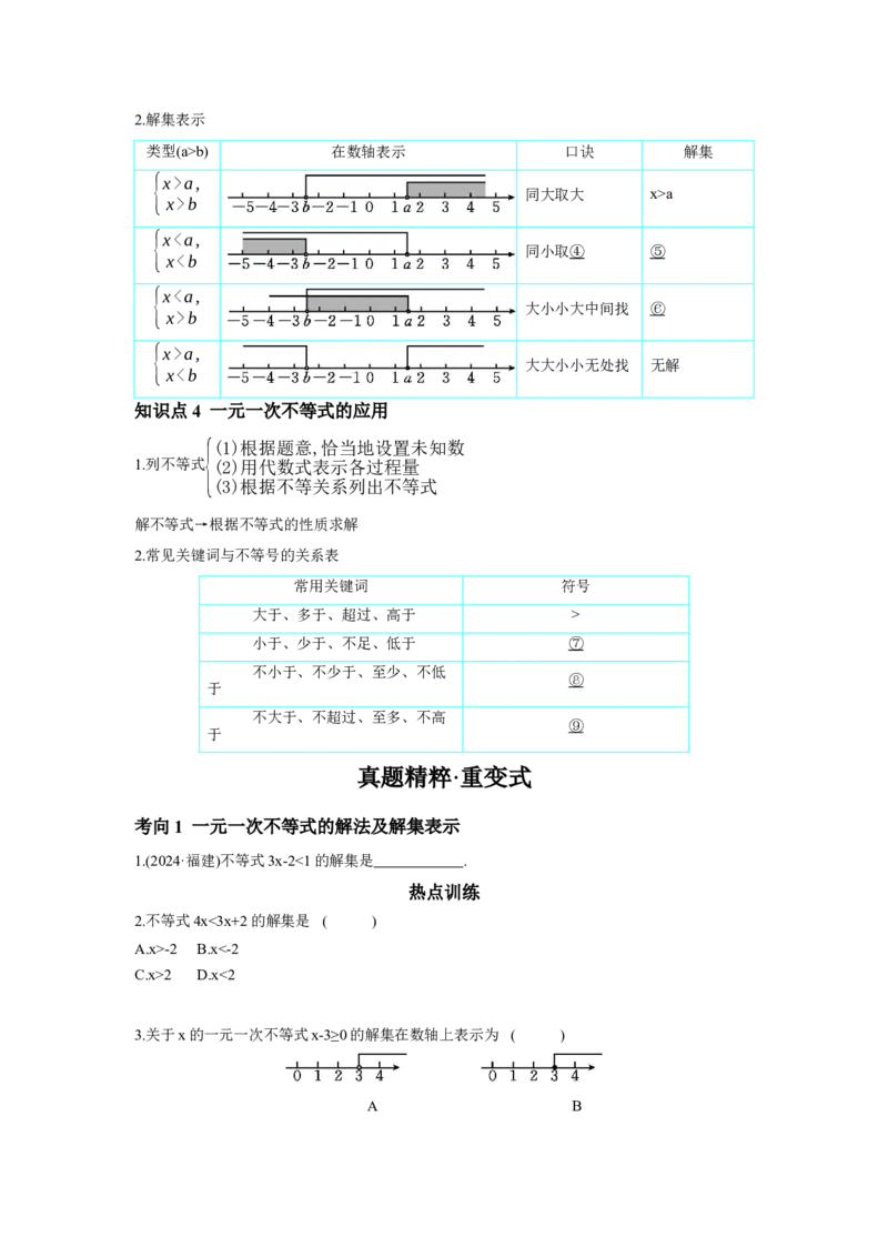 第二章方程(组)与不等式(组)第4节一元一次不等式(组)及其应用学案（含答案）2025年中考数学人教版一轮复习_2数学总复习_2025中考复习资料_2025年人教版中考数学一轮复习学案(含答案)