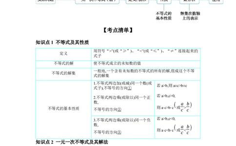 第二章方程(组)与不等式(组)第4节一元一次不等式(组)及其应用学案（含答案）2025年中考数学人教版一轮复习_2数学总复习_2025中考复习资料_2025年人教版中考数学一轮复习学案(含答案)