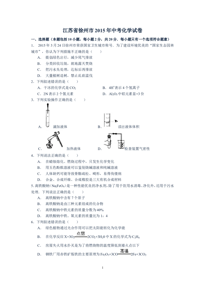 2015年江苏省徐州市中考化学试题及答案_中考真题_5.化学中考真题2015-2024年_地区卷_江苏省_徐州中考化学08-22