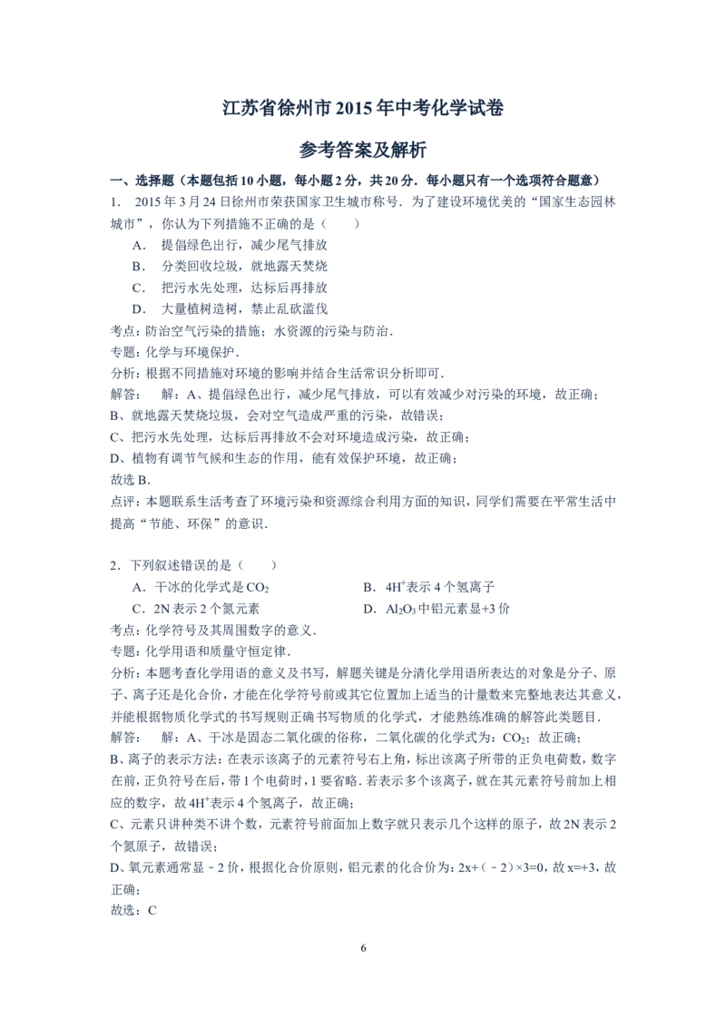 2015年江苏省徐州市中考化学试题及答案_中考真题_5.化学中考真题2015-2024年_地区卷_江苏省_徐州中考化学08-22