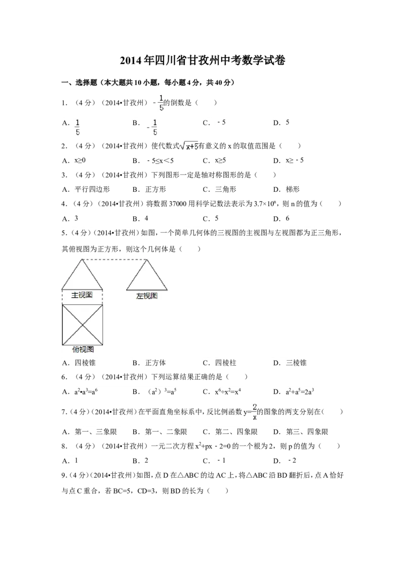 2014年四川省甘孜州中考数学试卷（含解析版）_中考真题_2.数学中考真题2015-2024年_2014年全国中考数学170份