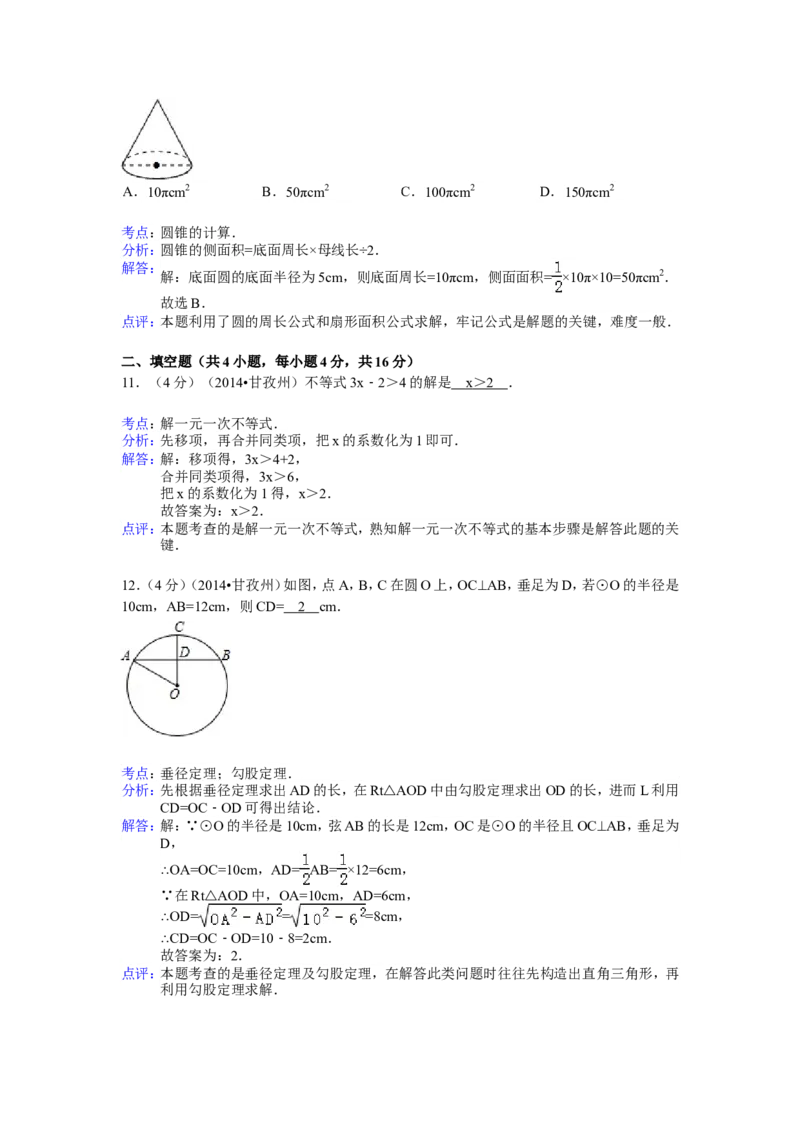 2014年四川省甘孜州中考数学试卷（含解析版）_中考真题_2.数学中考真题2015-2024年_2014年全国中考数学170份