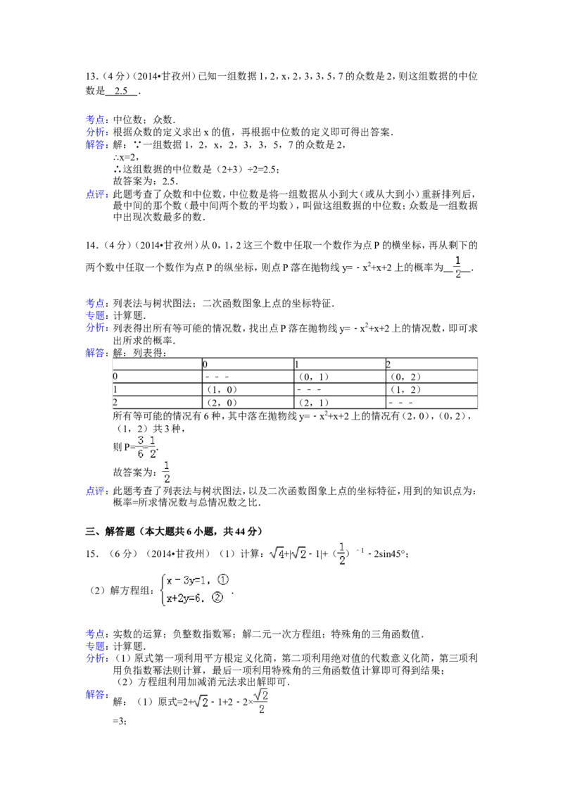 2014年四川省甘孜州中考数学试卷（含解析版）_中考真题_2.数学中考真题2015-2024年_2014年全国中考数学170份