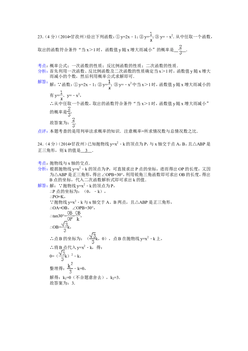 2014年四川省甘孜州中考数学试卷（含解析版）_中考真题_2.数学中考真题2015-2024年_2014年全国中考数学170份