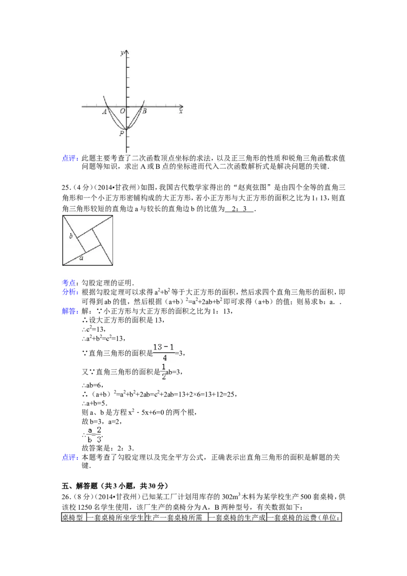 2014年四川省甘孜州中考数学试卷（含解析版）_中考真题_2.数学中考真题2015-2024年_2014年全国中考数学170份