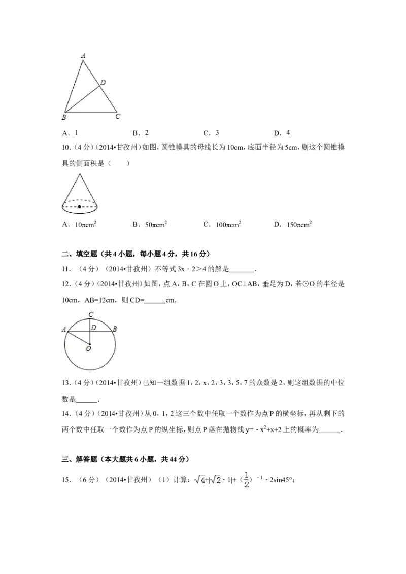 2014年四川省甘孜州中考数学试卷（含解析版）_中考真题_2.数学中考真题2015-2024年_2014年全国中考数学170份