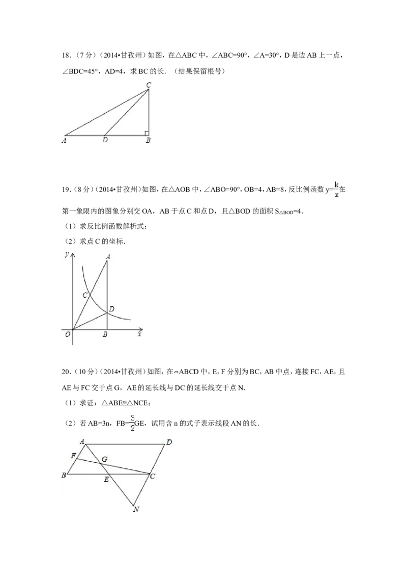 2014年四川省甘孜州中考数学试卷（含解析版）_中考真题_2.数学中考真题2015-2024年_2014年全国中考数学170份
