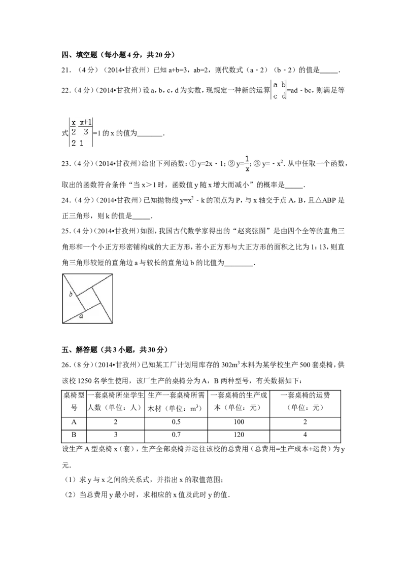 2014年四川省甘孜州中考数学试卷（含解析版）_中考真题_2.数学中考真题2015-2024年_2014年全国中考数学170份