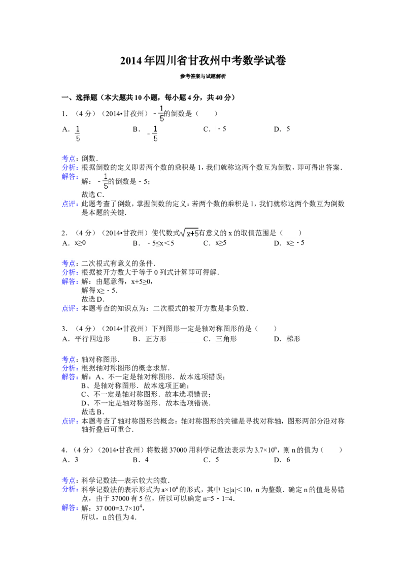 2014年四川省甘孜州中考数学试卷（含解析版）_中考真题_2.数学中考真题2015-2024年_2014年全国中考数学170份