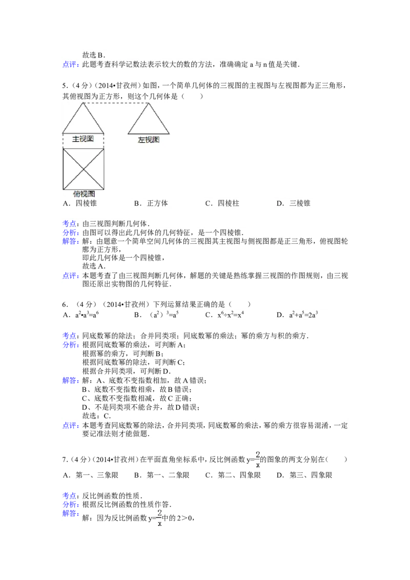 2014年四川省甘孜州中考数学试卷（含解析版）_中考真题_2.数学中考真题2015-2024年_2014年全国中考数学170份