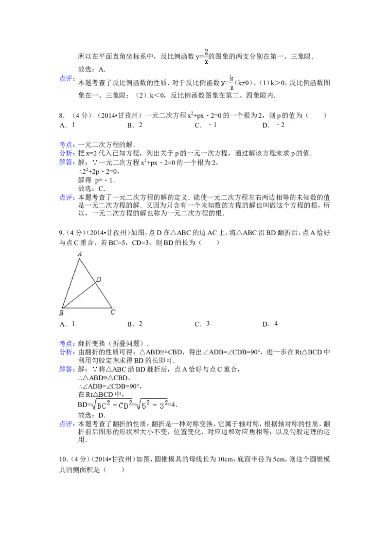 2014年四川省甘孜州中考数学试卷（含解析版）_中考真题_2.数学中考真题2015-2024年_2014年全国中考数学170份